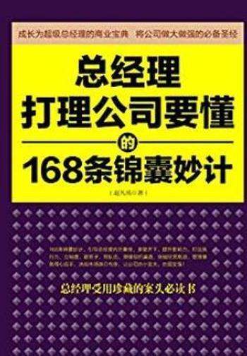 《总经理打理公司要懂的168条锦囊妙计》赵凡禹