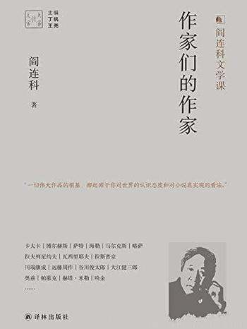 《作家们的作家》阎连科/梳理文学脉络,趣解文学经典