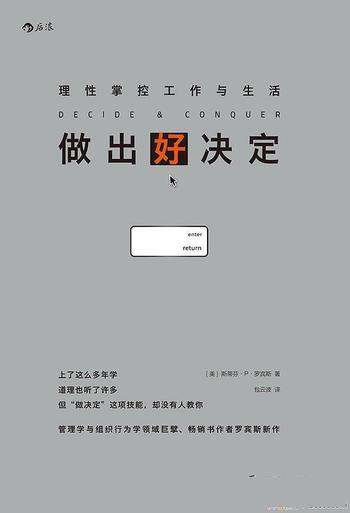 《做出好决定》斯蒂芬·P·罗宾斯 /理性掌控工作与生活