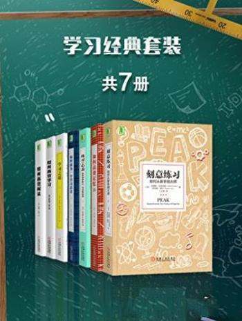 安德斯·艾利克森《学习经典套装》套装共7册