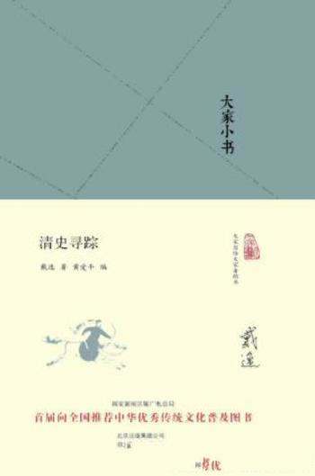 戴逸《大家小书：清史寻踪》学术思考和工作构想