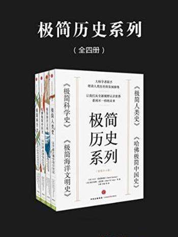 克里·斯蒂安《极简历史系列》套装共4册