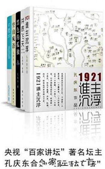 孔庆东《孔庆东作品套装》（共5册）