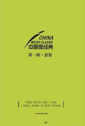 劳马《中国微经典第一辑》套装共八册