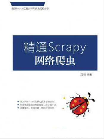 刘硕《精通Scrapy网络爬虫》