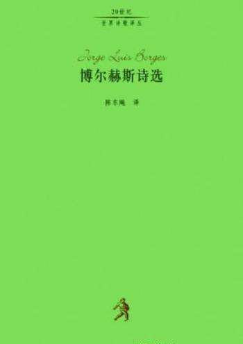 路易斯·博尔赫斯《博尔赫斯诗选》精制精排