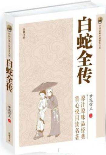 梦花馆主《白蛇全传》中国古典小说普及文库