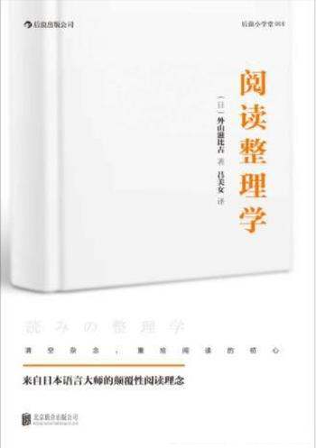 外山滋比古《阅读整理学》阅读原初意义和快乐