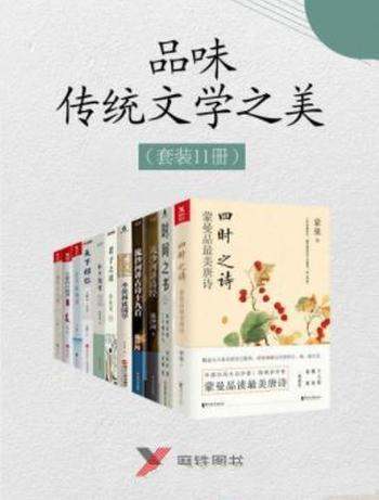 王蒙《品味传统文学以及诗词之美》套装共11册