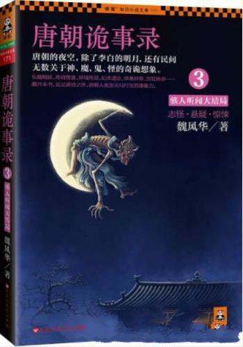 魏风华《唐朝诡事录3：骇人听闻大结局》