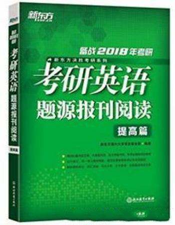 新东方《(2018)考研英语题源报刊阅读：提高篇》