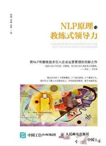 徐斌《NLP原理与教练式领导力》