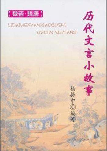 杨振中《历代文言小故事：魏晋、隋唐》