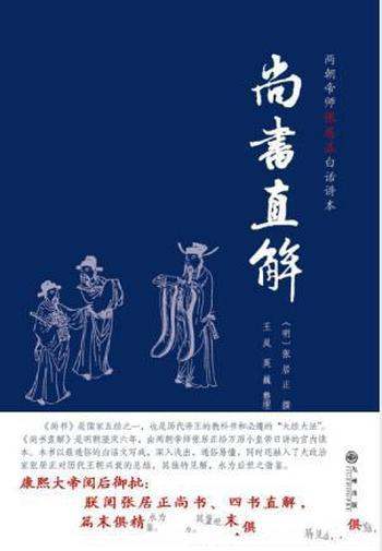 张居正《尚书直解》十三卷&万历初进讲所作