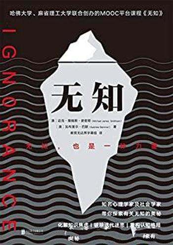 《无知》迈克·詹姆斯·史密斯/带你探索有关无知的奥秘