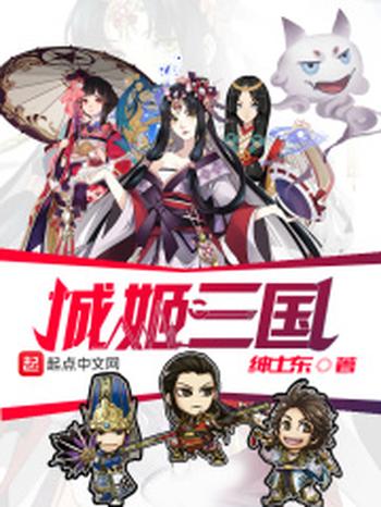 《城姬三国》（校对版全本）作者：绅士东