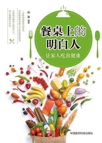 《餐桌上的明白人：让家人吃出健康》 - 栀夏