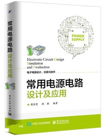 《常用电源电路设计及应用》_(电子电路设计、仿真与制作) - 周润景_&_张赫