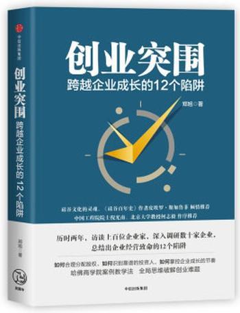 《创业突围：跨越企业成长的12个陷阱》（成功的道路有很多条，但失败总 - 郑旭