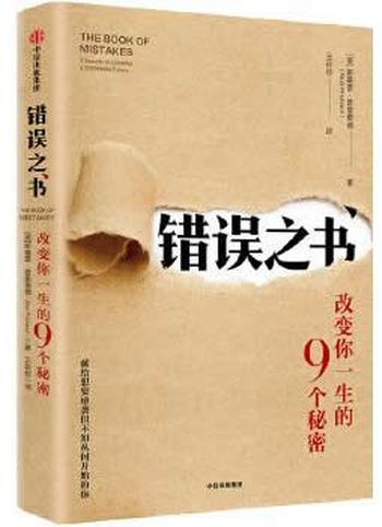 《错误之书：改变你一生的9个秘密》 - 斯基普·普里查德