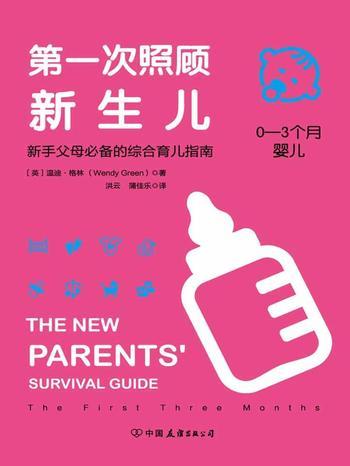 《第一次照顾新生儿：新手父母必备的综合育儿指南》 - (英)温迪·格林