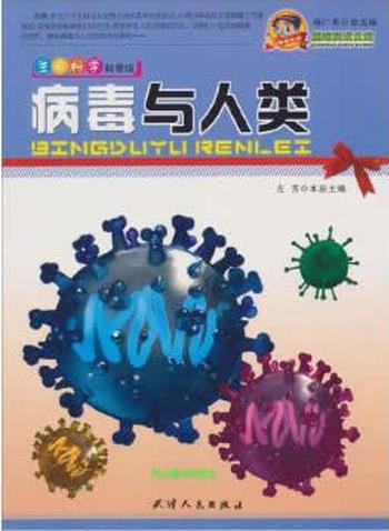 颠峰阅读文库_《生命科学科普馆：病毒与人类》 - 左芳、邓金霞、徐清清