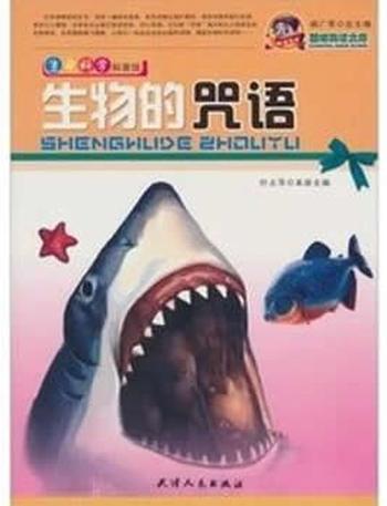 颠峰阅读文库_《生命科学科普馆：生物的咒语》 - 叶占萍、祝家芳、陈永玖