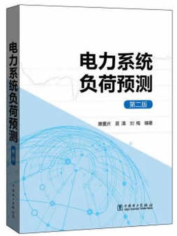 《电力系统负荷预测》 - 康重庆，夏清，刘梅_编著