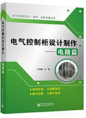 《电气控制柜设计制作_电路篇》_(电气控制柜设计·制作·维修技能丛书 - 任清晨