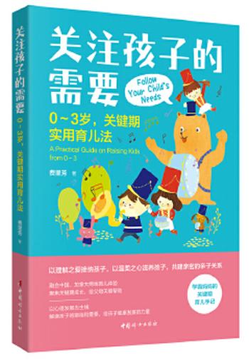 《关注孩子的需要：0-3岁关键期实用育儿法》(幼儿园园长倾情推荐的一 - 费里芳