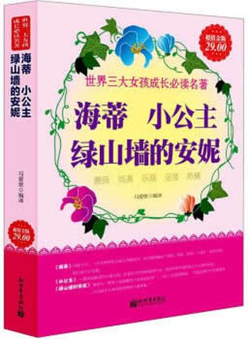 《海蒂、小公主、绿山墙的安妮》 - 马爱侬