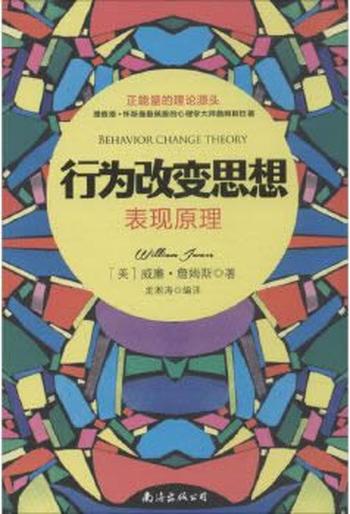 《行为改变思想：表现原理》 - 威廉·詹姆斯