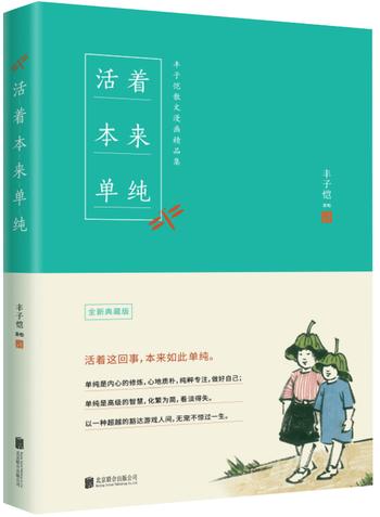 《活着本来单纯：丰子恺散文漫画精品集》