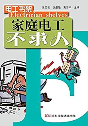 《家庭电工不求人》_(电工书架) - 王兰君_&_张景皓_&_黄海平