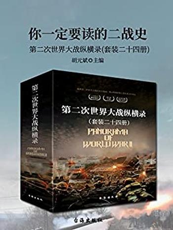 《你一定要读的二战史》 第二次世界大战纵横录 套装二十四册