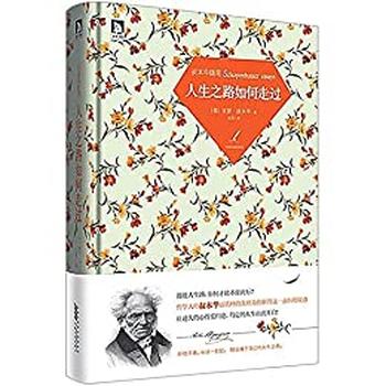 《人生之路如何走过_叔本华随笔》 - 亚瑟·叔本华