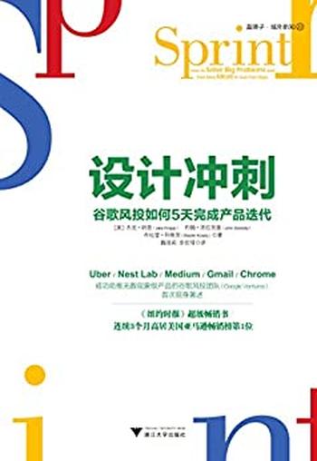 《设计冲刺：谷歌风投如何5天完成产品迭代》 - [美] 杰克·纳普