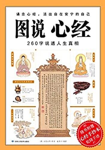 《图解心经》_(图解经典系列) - (唐)_玄奘法师原译,_吉布著