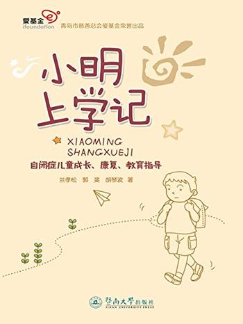 《小明上学记：自闭症儿童成长、康复、教育指导》 - 兰孝松_&_郭斐_&_胡琴波