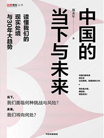 《中国的当下与未来：读懂我们的现实处境与30年大趋势》 - 郑永年