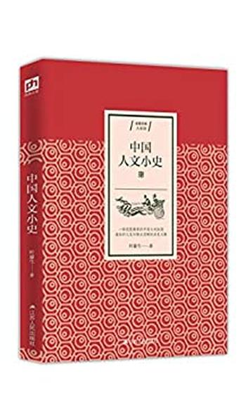 《中国人文小史》（一部完整精要的中国文化版图，通俗的文笔勾勒出清晰的 - 叶鋆生