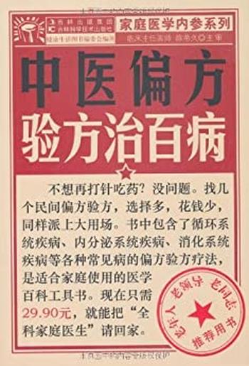 《中医偏方验方治百病》_(家庭医学内参系列) - 健康生活图书编委会