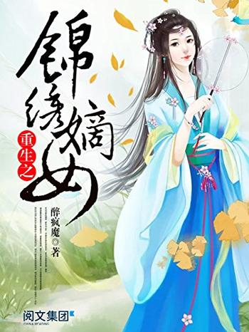 《重生之锦绣嫡女》 - 醉疯魔