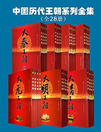 《大汉、大秦、大唐、大宋、大元、大明、大清王朝系列全集》（套装全28册） (文化百科系列)- 王新龙_编著