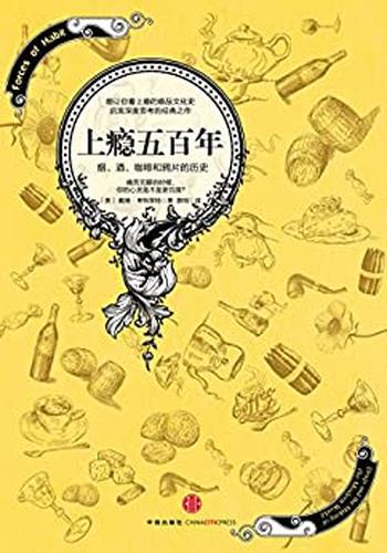 《上瘾五百年：烟、酒、咖啡和鸦片的历史》 - [美]_戴维·考特莱特