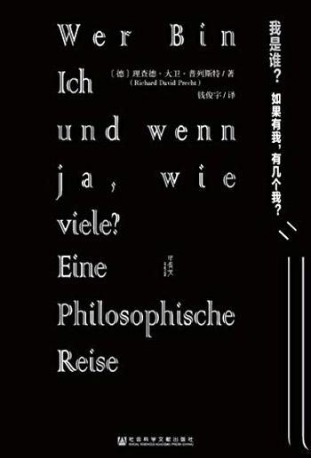 《我是谁？如果有我，有几个我？》 - [德]理查德 大卫 普列斯特（Richard David Precht）