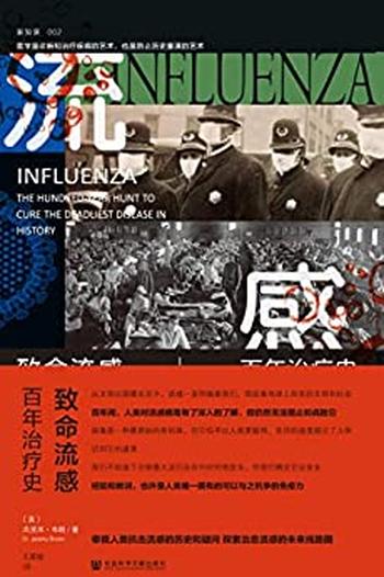 《致命流感：百年治疗史》【审视人类抗击流感的历史和疑问，探索治愈流感 - 杰里米 布朗