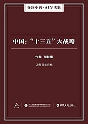 《中国：“十三五”大战略》（谷臻小简·AI导读版）（决胜百年目标） - 胡鞍钢