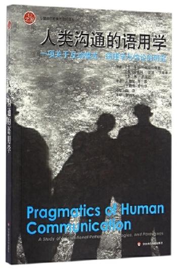 《人类沟通的语用学：一项关于互动模式、病理学与悖论的研究》_(心理治 - （美）瓦兹拉维克_&_（美）贝勒斯_&_（美）杰克逊_&_王继堃