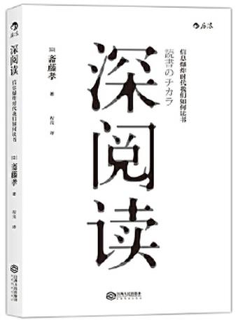 《深阅读：信息爆炸时代我们如何读书》